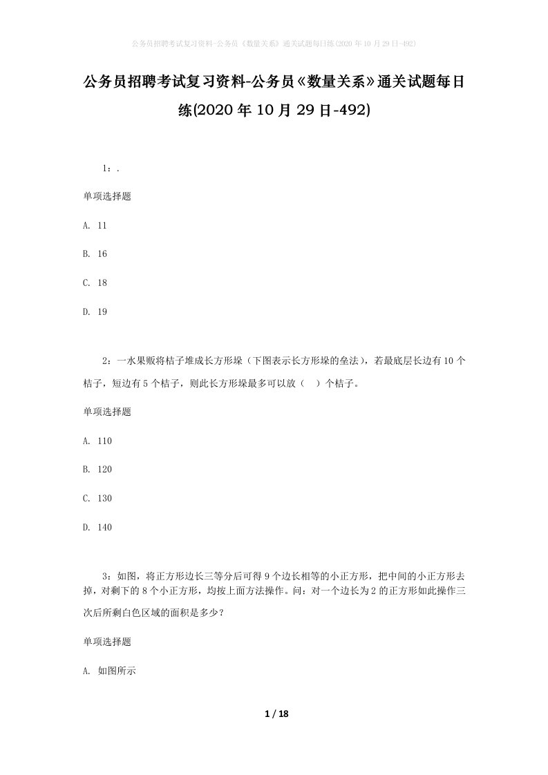 公务员招聘考试复习资料-公务员数量关系通关试题每日练2020年10月29日-492