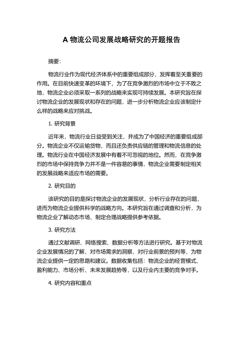 A物流公司发展战略研究的开题报告