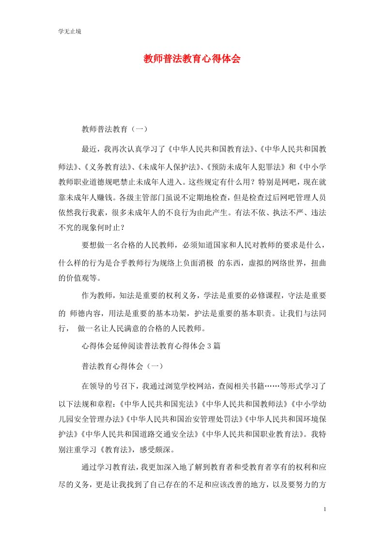 精选教师普法教育心得体会