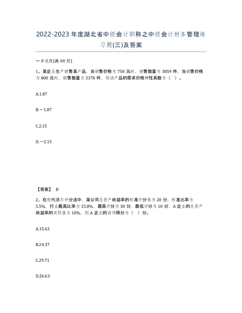 2022-2023年度湖北省中级会计职称之中级会计财务管理练习题三及答案