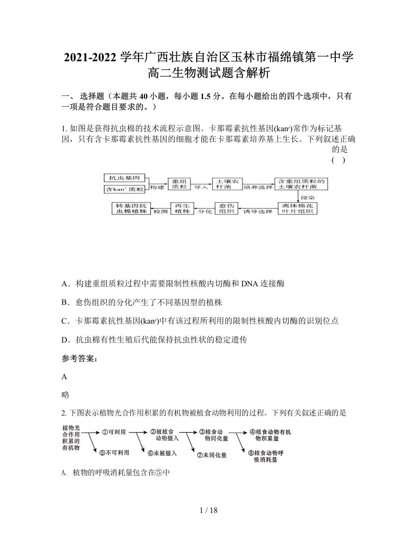 2021-2022学年广西壮族自治区玉林市福绵镇第一中学高二生物测试题含解析