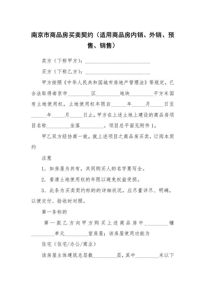 合同范本_房地产商_南京市商品房买卖契约（适用商品房内销、外销、预售、销售）