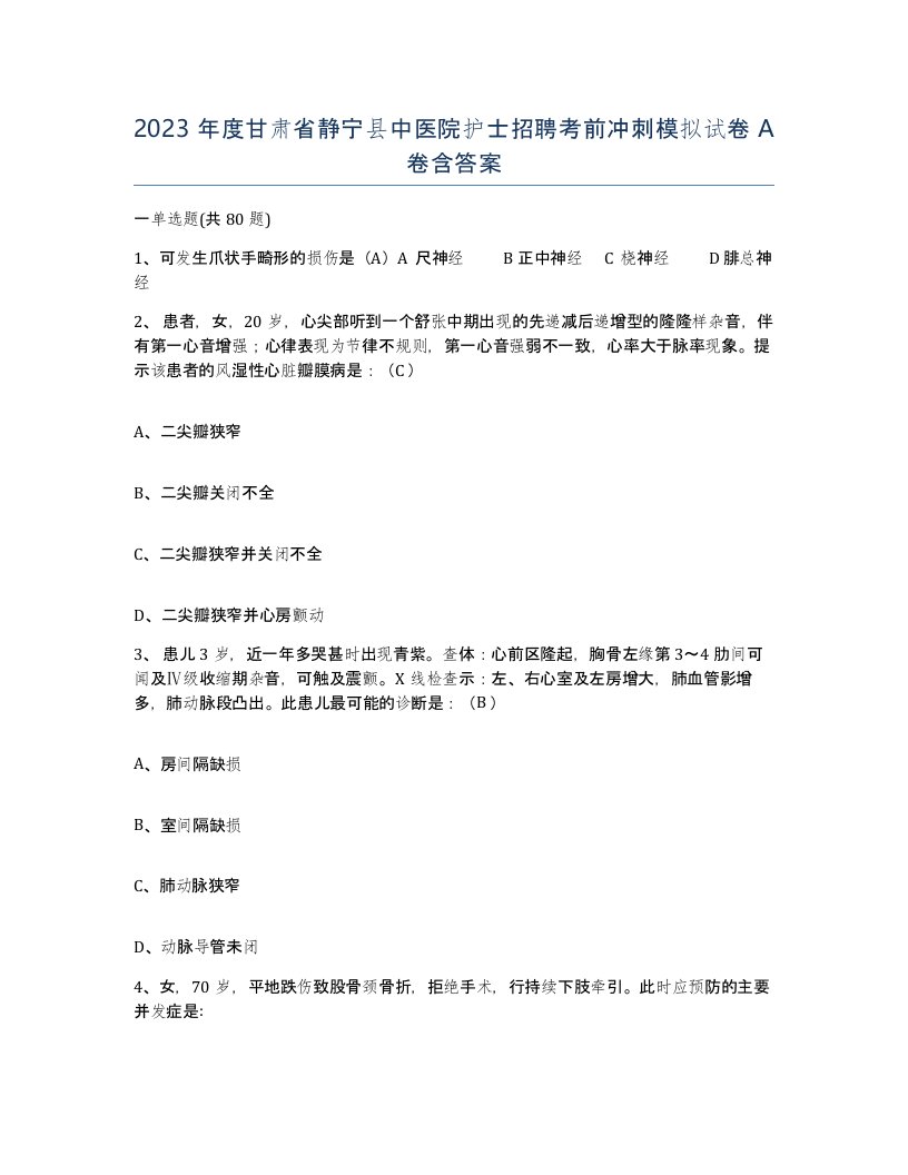 2023年度甘肃省静宁县中医院护士招聘考前冲刺模拟试卷A卷含答案