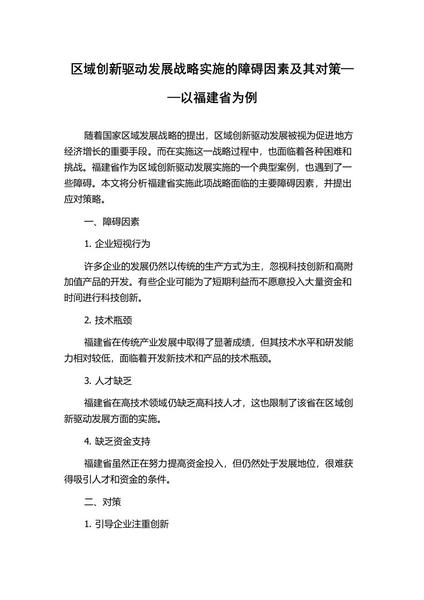 区域创新驱动发展战略实施的障碍因素及其对策——以福建省为例