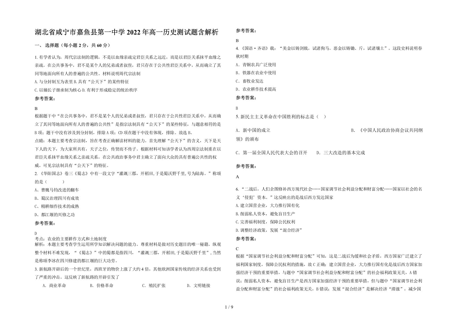 湖北省咸宁市嘉鱼县第一中学2022年高一历史测试题含解析