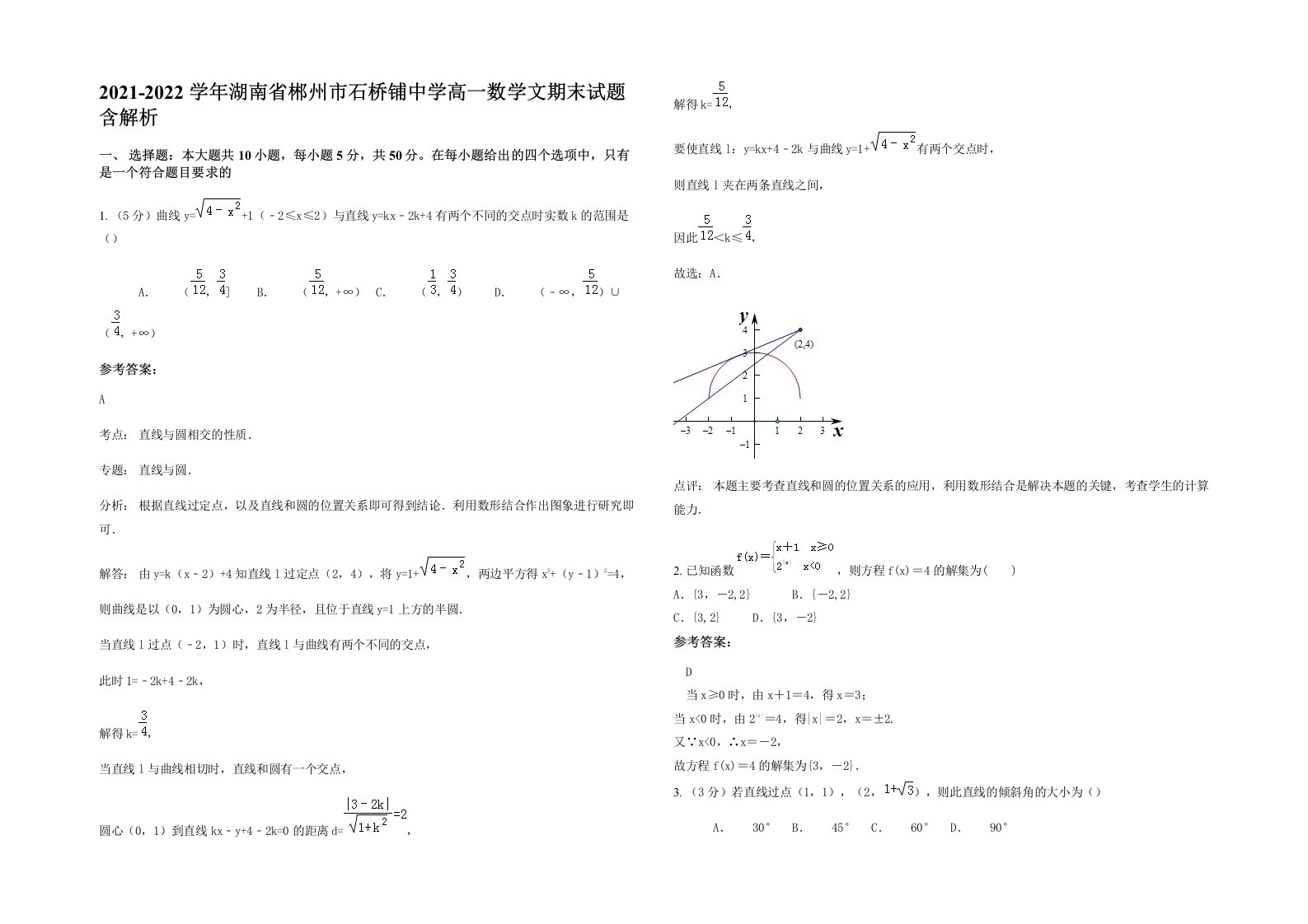 2021-2022学年湖南省郴州市石桥铺中学高一数学文期末试题含解析