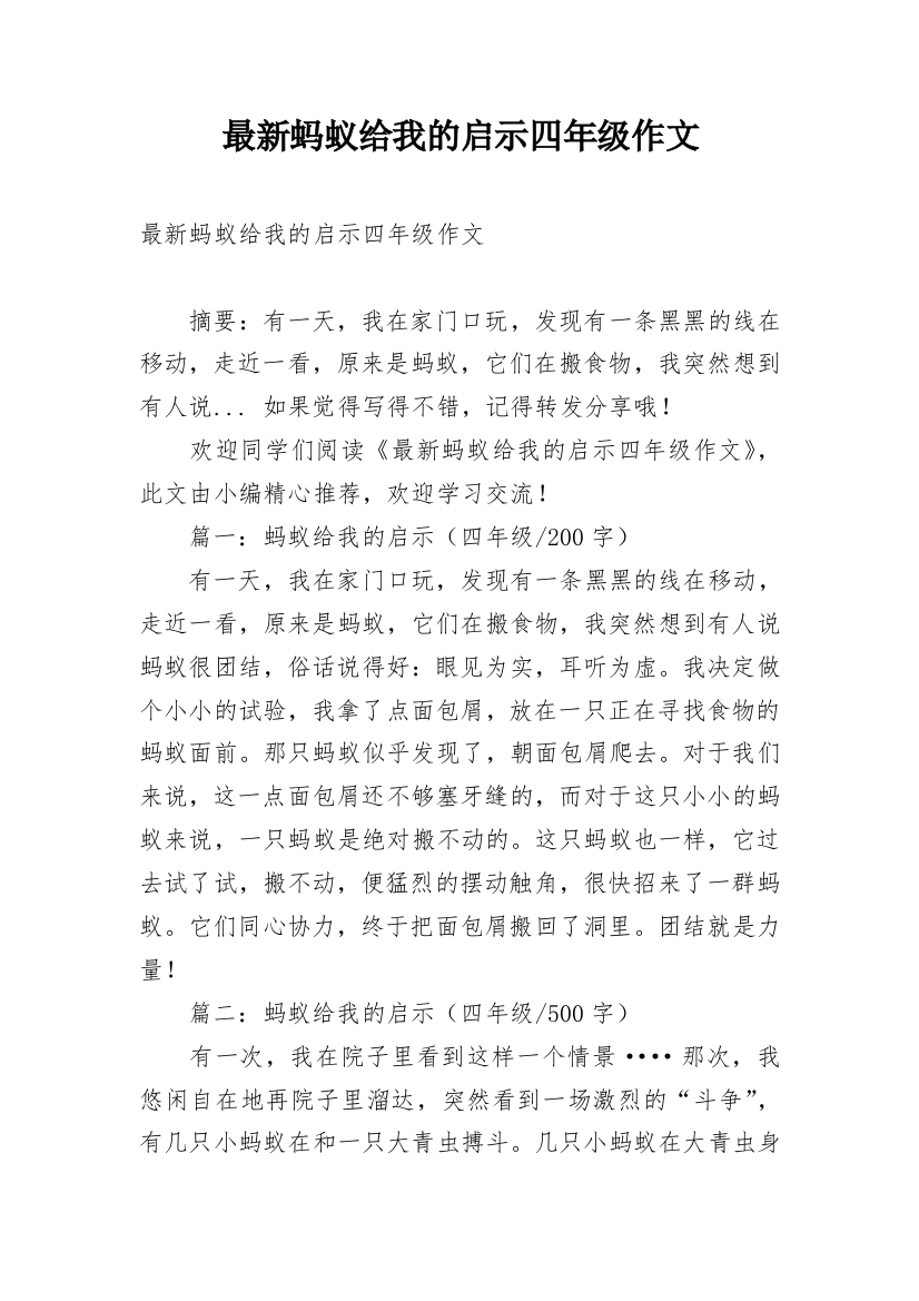 最新蚂蚁给我的启示四年级作文