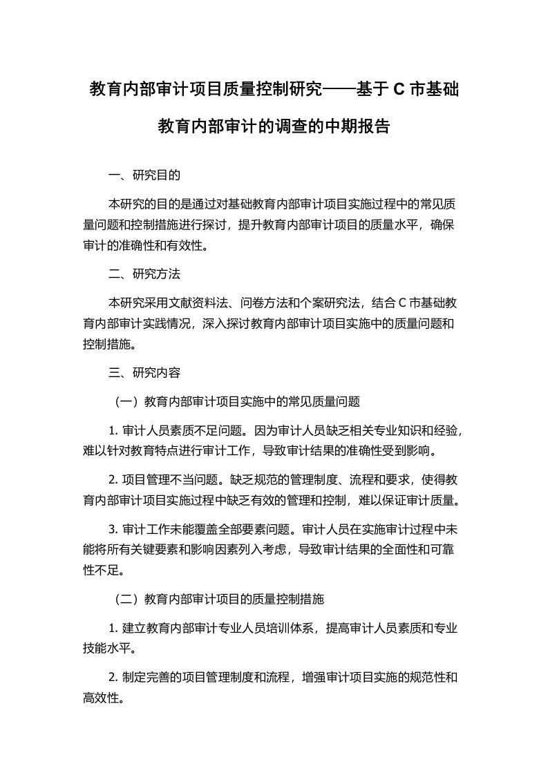 教育内部审计项目质量控制研究——基于C市基础教育内部审计的调查的中期报告