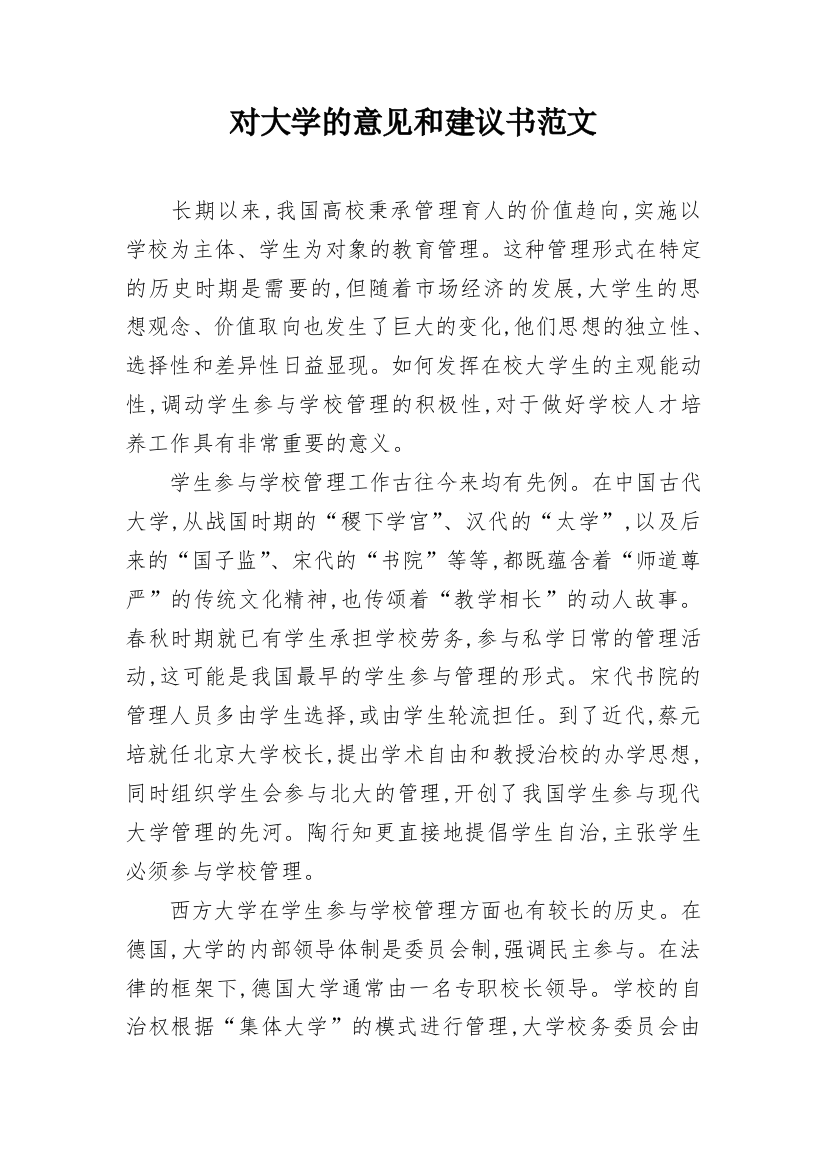 对大学的意见和建议书范文