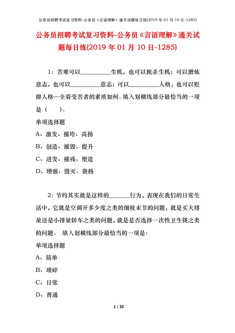 公务员招聘考试复习资料-公务员言语理解通关试题每日练2019年01月10日-1285