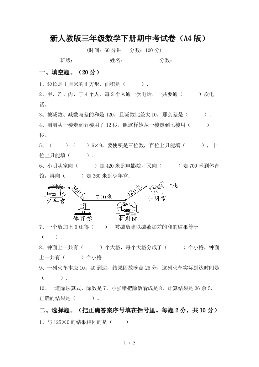 新人教版三年级数学下册期中考试卷(A4版)