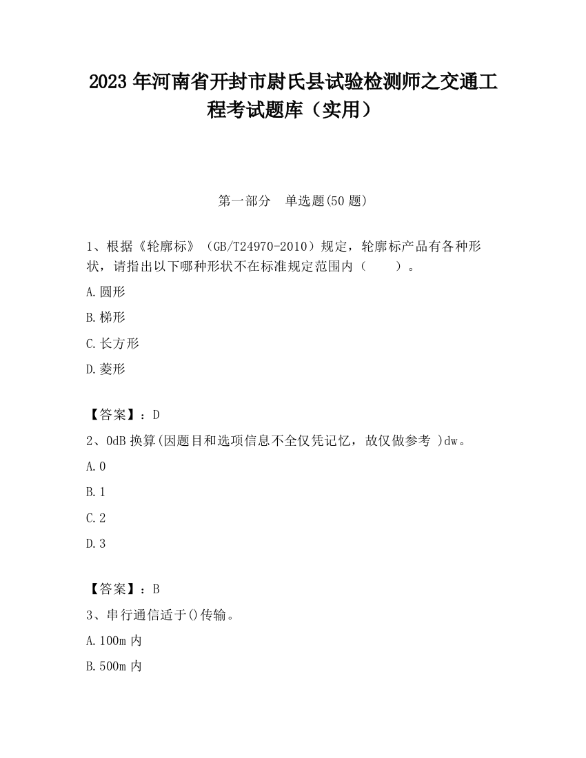 2023年河南省开封市尉氏县试验检测师之交通工程考试题库（实用）