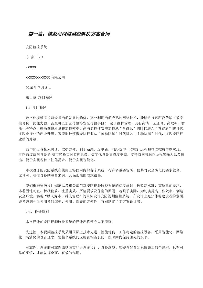 模拟与网络监控解决方案合同（五篇）[修改版]