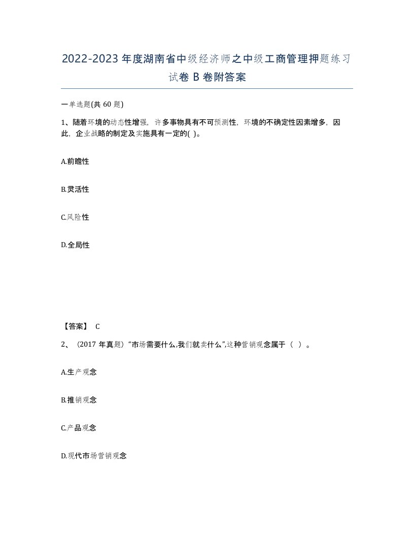 2022-2023年度湖南省中级经济师之中级工商管理押题练习试卷B卷附答案