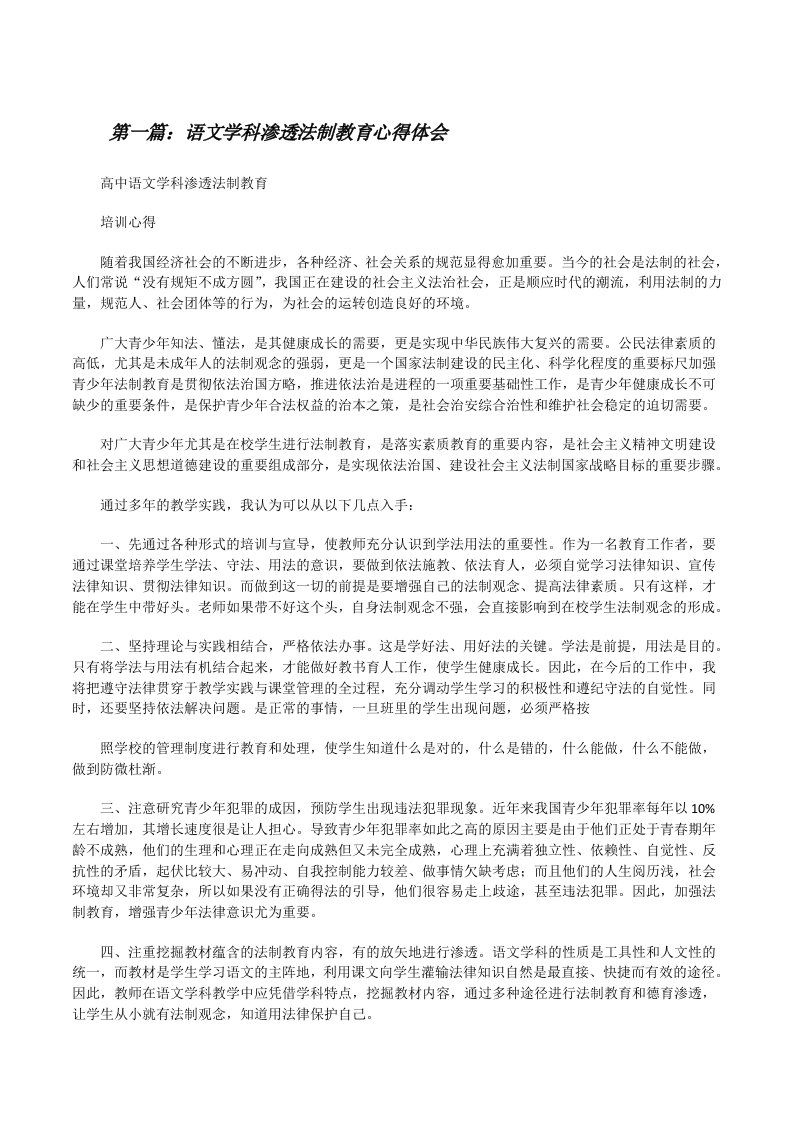 语文学科渗透法制教育心得体会[修改版]