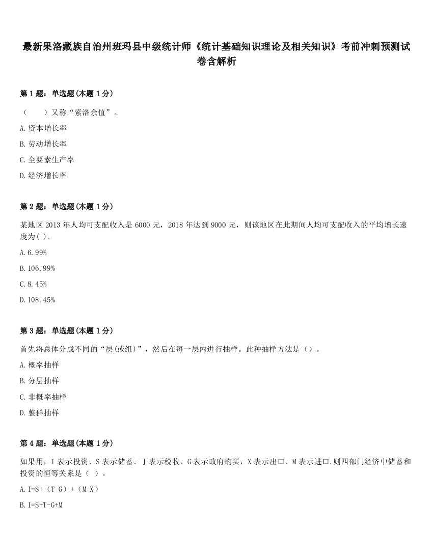 最新果洛藏族自治州班玛县中级统计师《统计基础知识理论及相关知识》考前冲刺预测试卷含解析