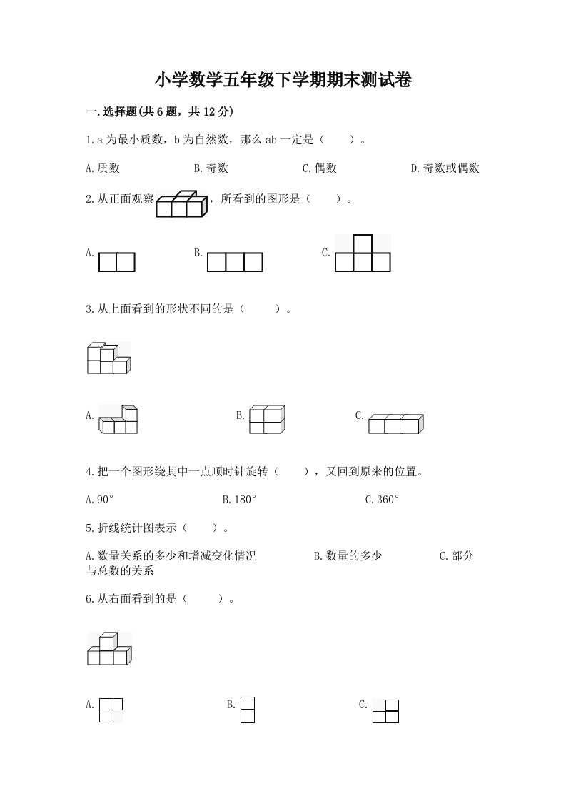 小学数学五年级下学期期末测试卷带答案（a卷）