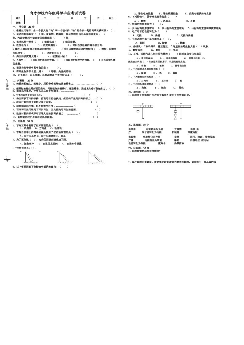 江西小学科学六年级毕业考试卷