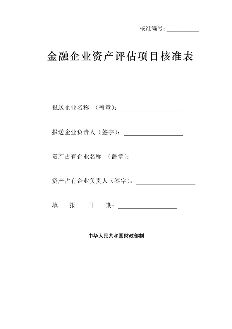 建筑资料-金融企业资产评估项目核准表