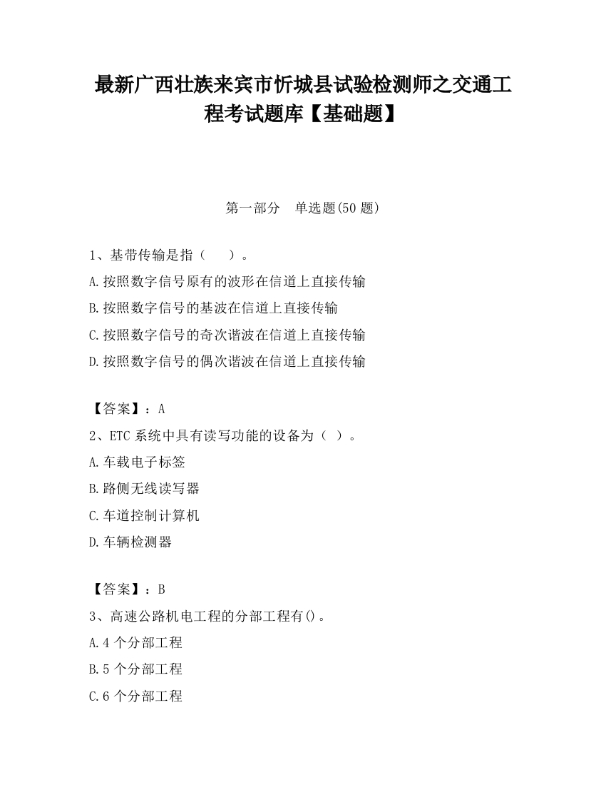 最新广西壮族来宾市忻城县试验检测师之交通工程考试题库【基础题】