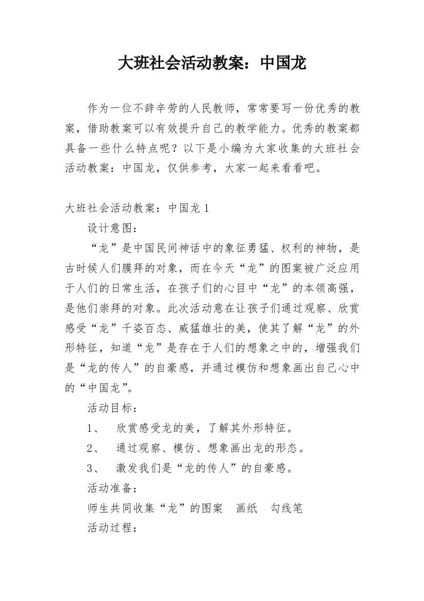 大班社会活动教案：中国龙