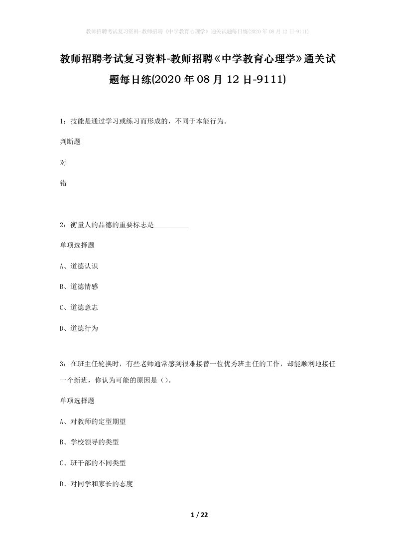 教师招聘考试复习资料-教师招聘中学教育心理学通关试题每日练2020年08月12日-9111