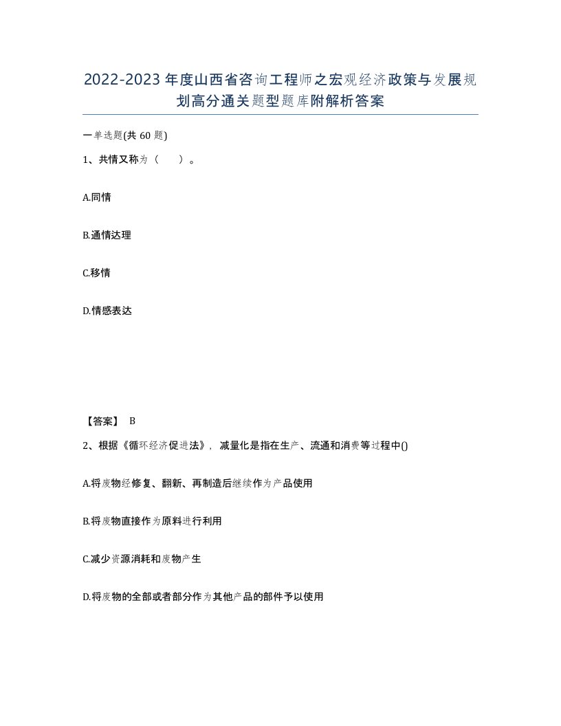 2022-2023年度山西省咨询工程师之宏观经济政策与发展规划高分通关题型题库附解析答案