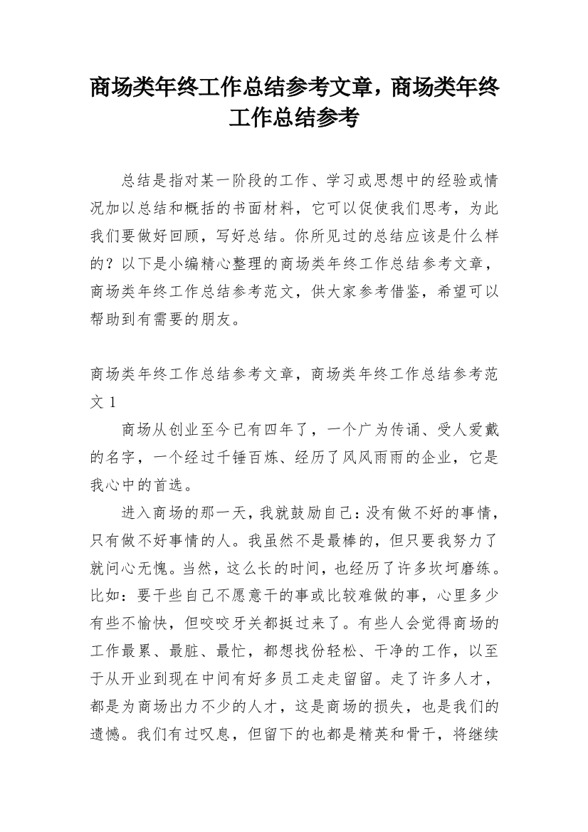 商场类年终工作总结参考文章，商场类年终工作总结参考_1