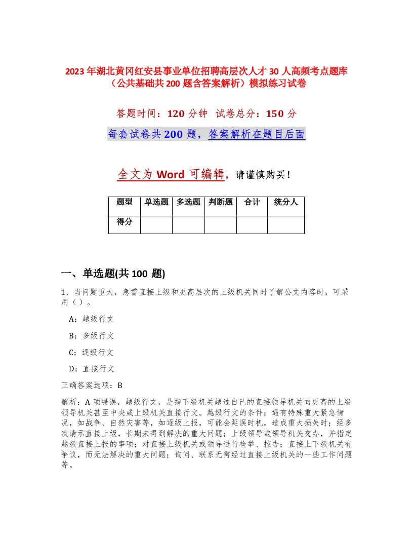 2023年湖北黄冈红安县事业单位招聘高层次人才30人高频考点题库公共基础共200题含答案解析模拟练习试卷