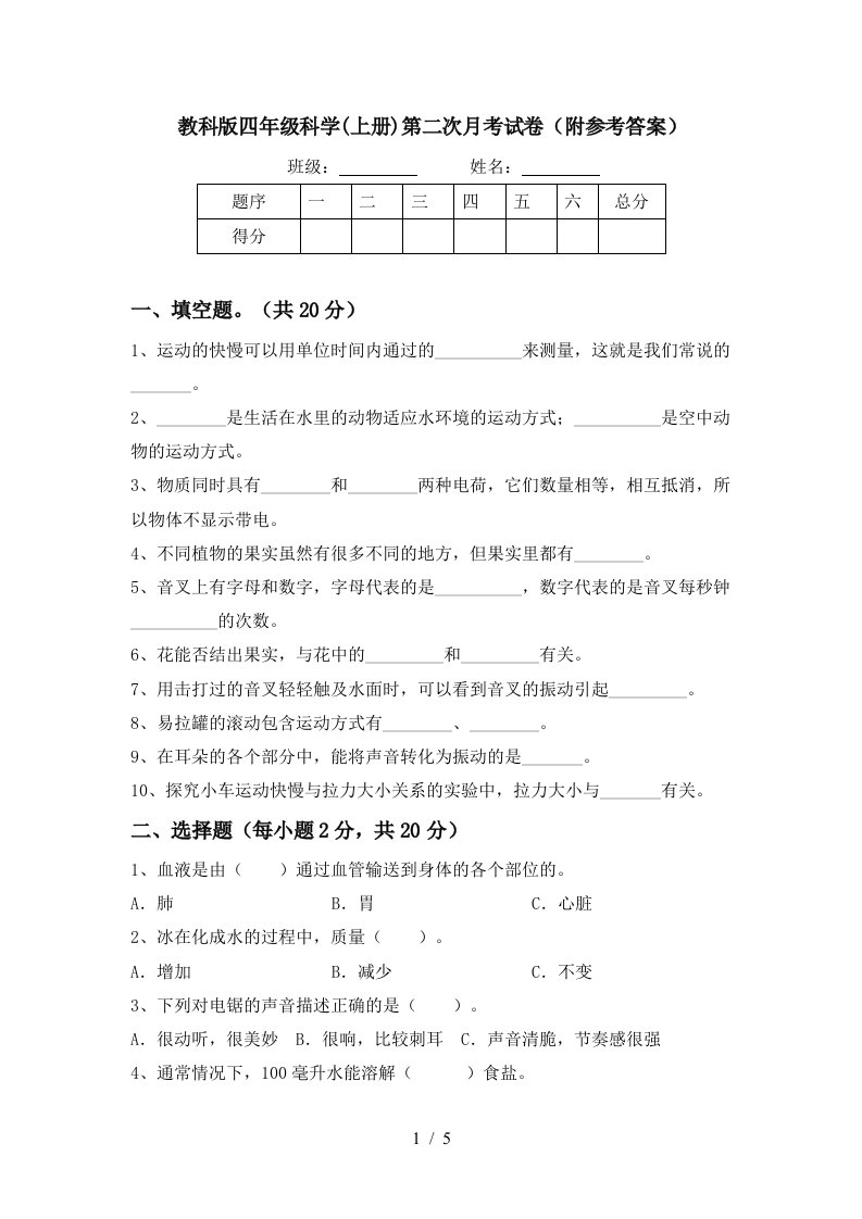 教科版四年级科学上册第二次月考试卷附参考答案