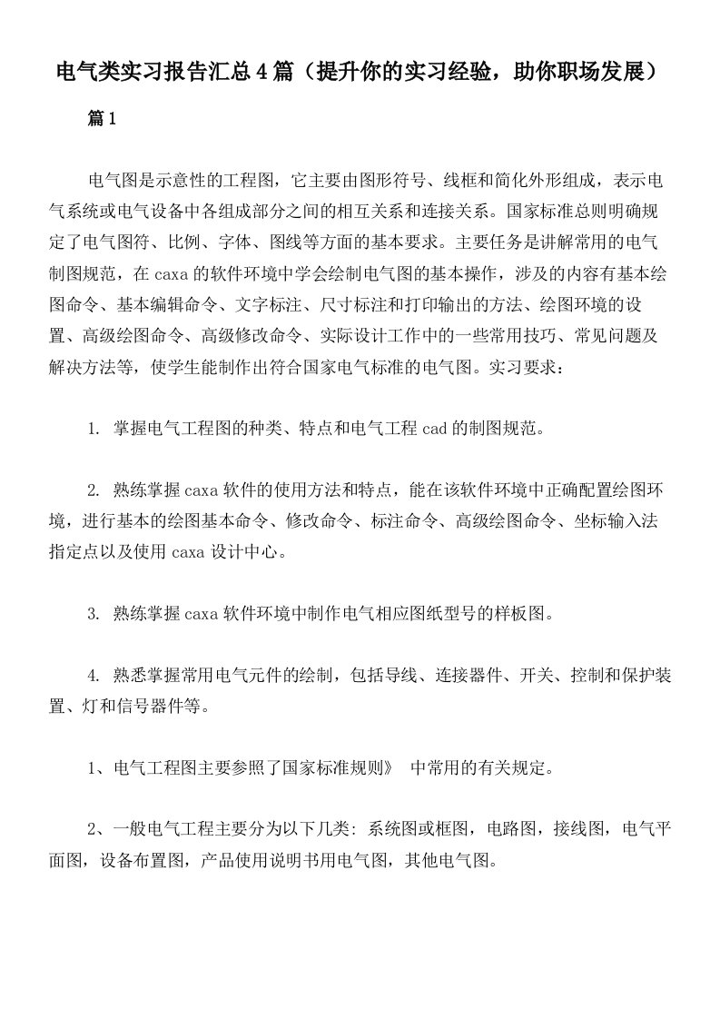 电气类实习报告汇总4篇（提升你的实习经验，助你职场发展）