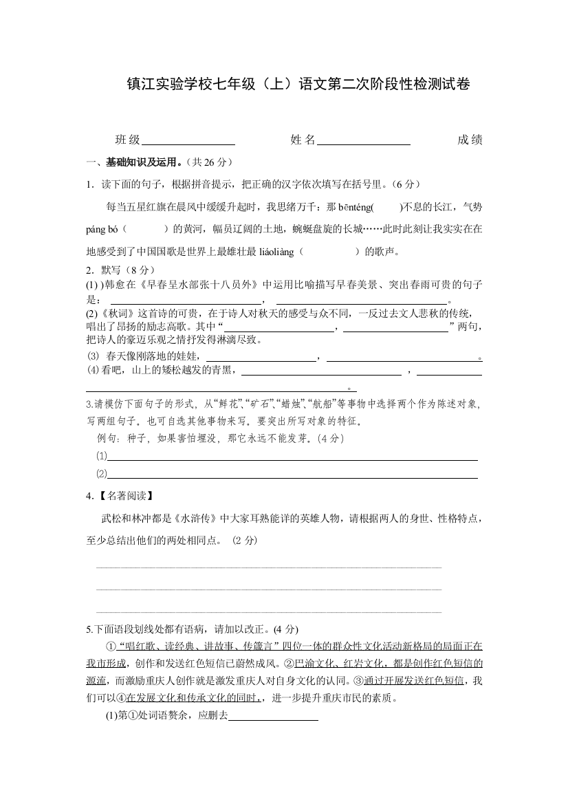 【小学中学教育精选】镇江实验学校七年级语文第二次调研检测卷