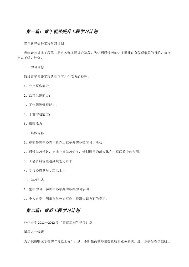 青年素养提升工程学习计划[5篇][修改版]