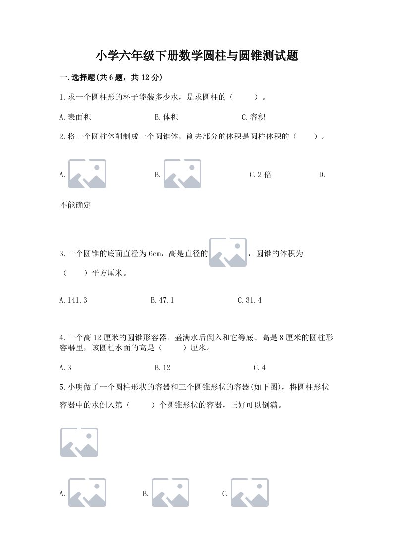 小学六年级下册数学圆柱与圆锥测试题含完整答案【典优】