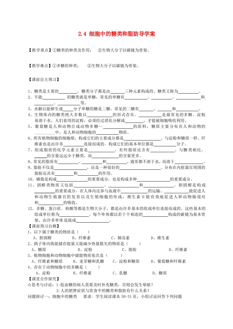 山东省冠县第一中学高中生物2.4细胞中的糖类和脂质导学案无答案新人教版必修1