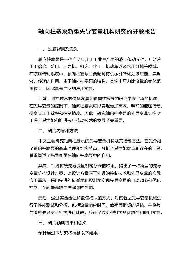 轴向柱塞泵新型先导变量机构研究的开题报告