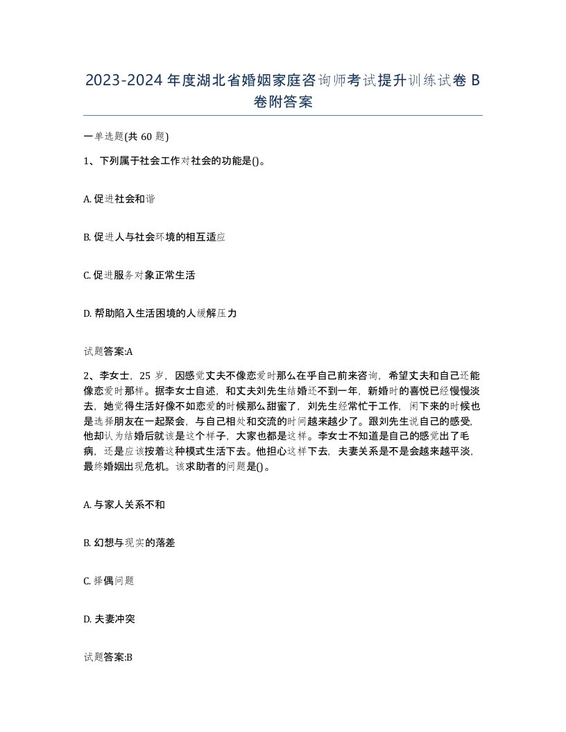 2023-2024年度湖北省婚姻家庭咨询师考试提升训练试卷B卷附答案