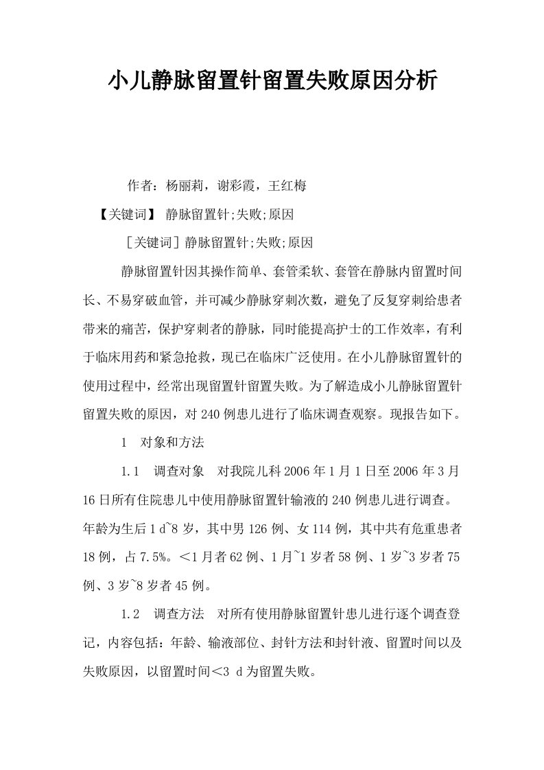 小儿静脉留置针留置失败原因分析