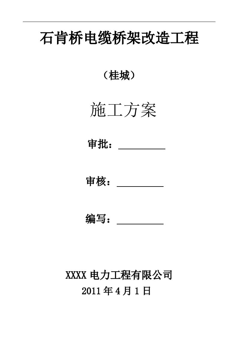 石肯桥电缆桥架改造工程施工方案