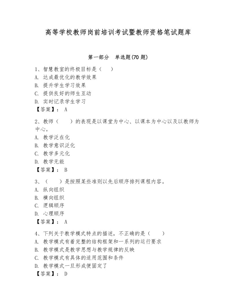 高等学校教师岗前培训考试暨教师资格笔试题库精品（全国通用）