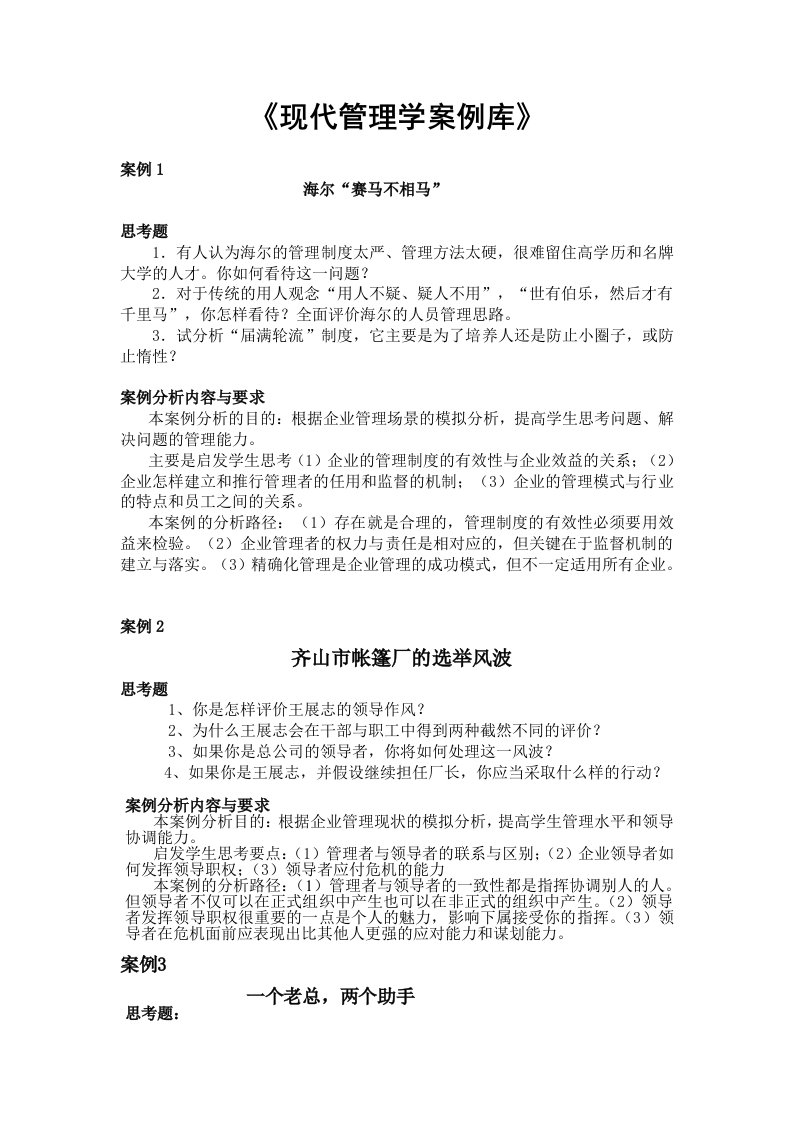 现代管理学案例库