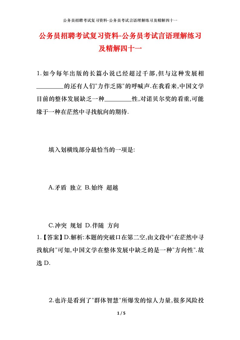 公务员招聘考试复习资料-公务员考试言语理解练习及精解四十一