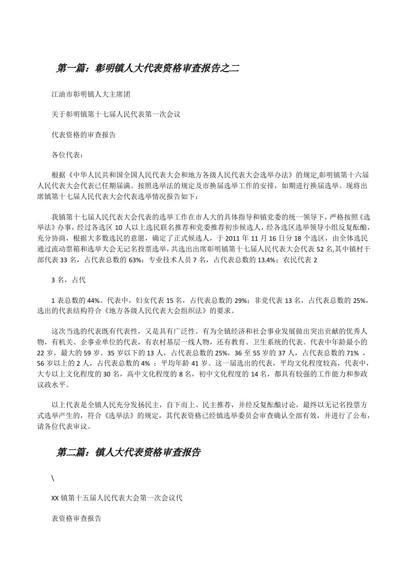 彰明镇人大代表资格审查报告之二[修改版]