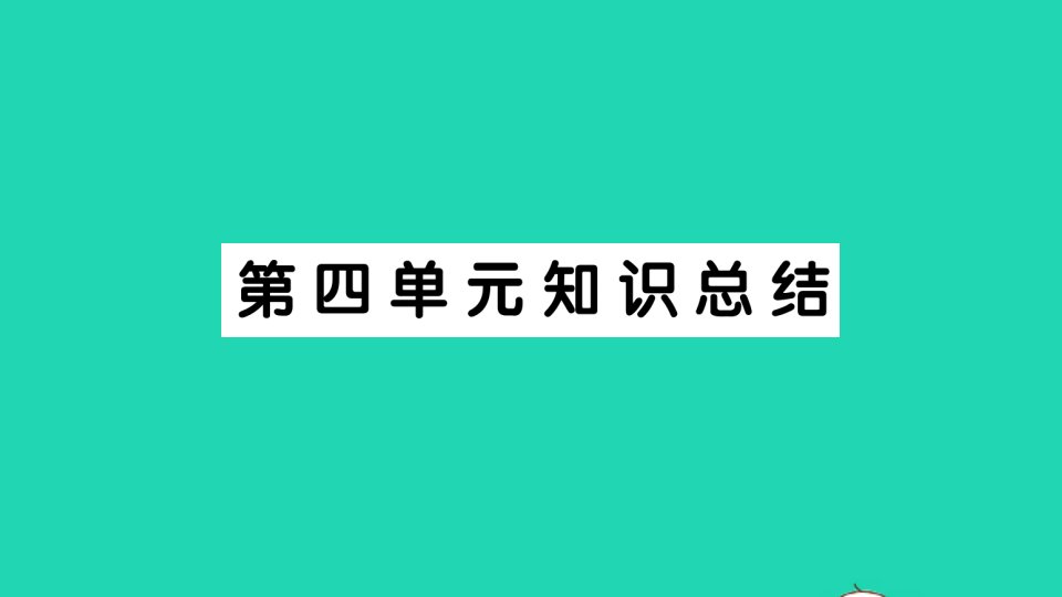 广东地区五年级语文上册第四单元知识总结作业课件新人教版