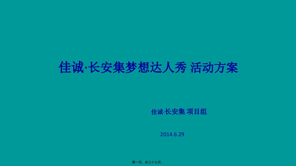 7月5日梦想达人秀活动执行案