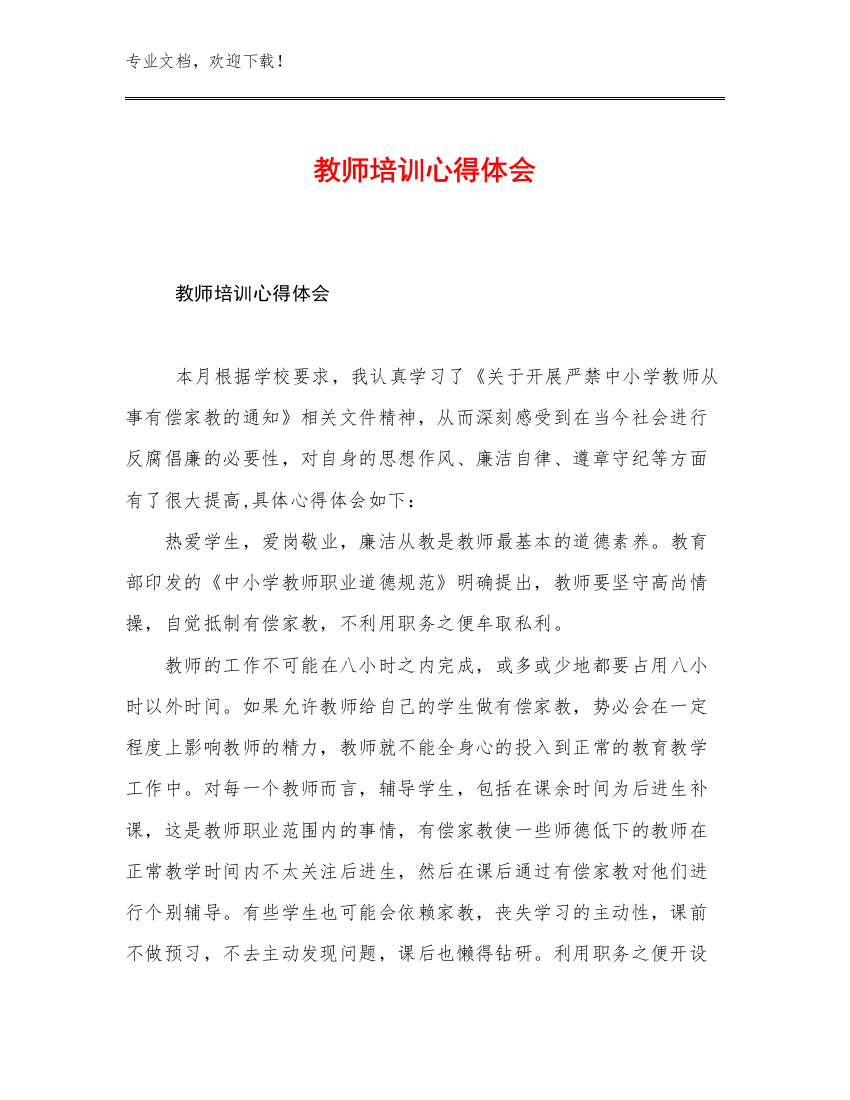 2023教师培训心得体会优选范文25篇文档合集