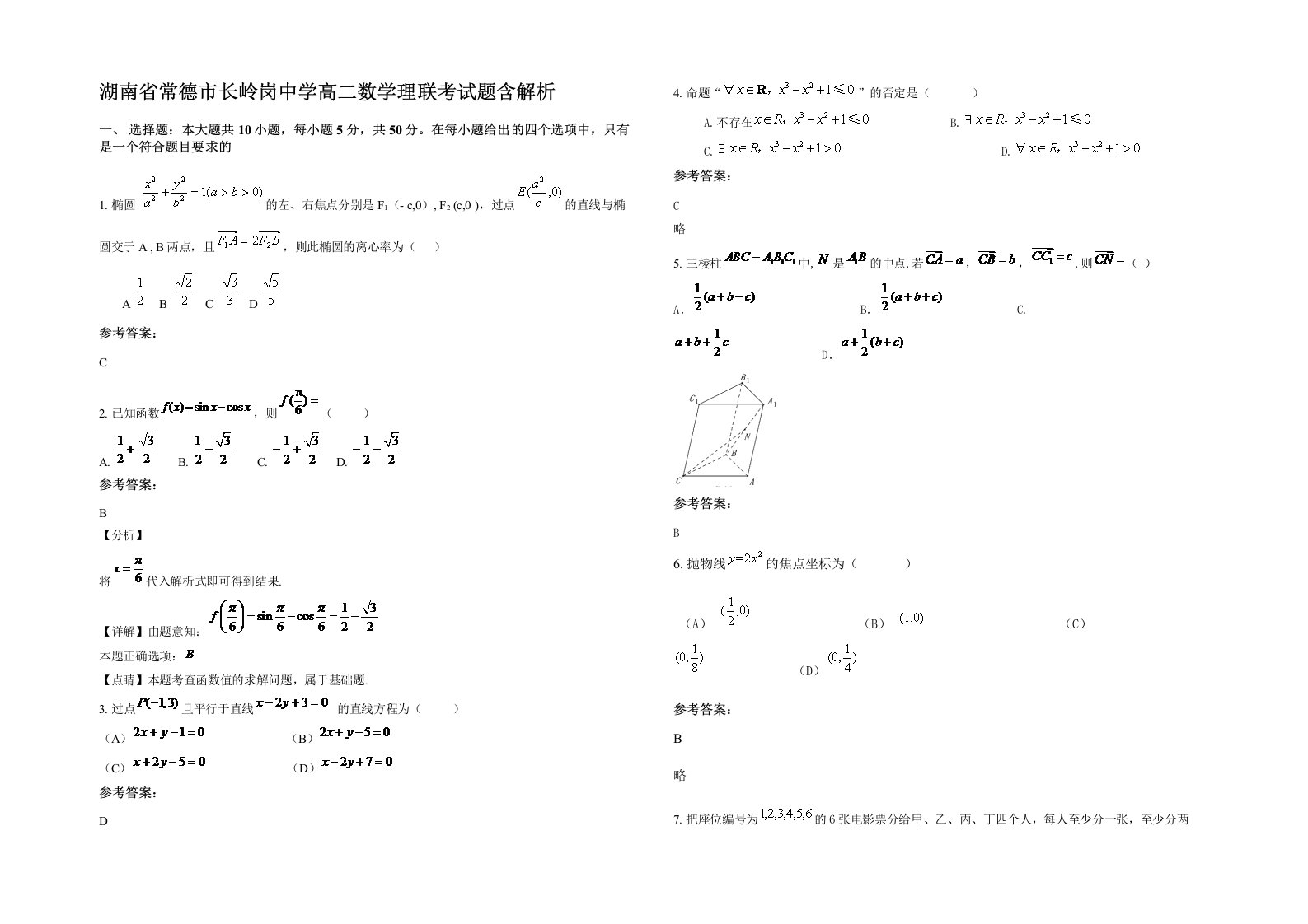 湖南省常德市长岭岗中学高二数学理联考试题含解析