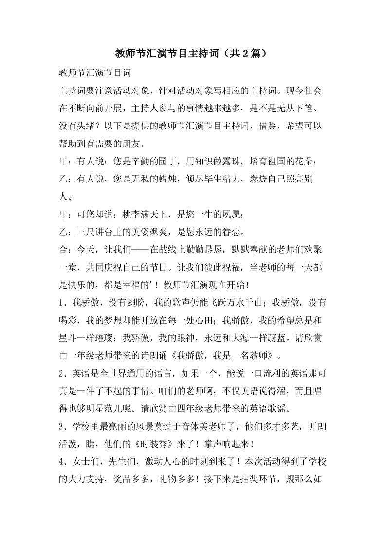 教师节汇演节目主持词（共2篇）