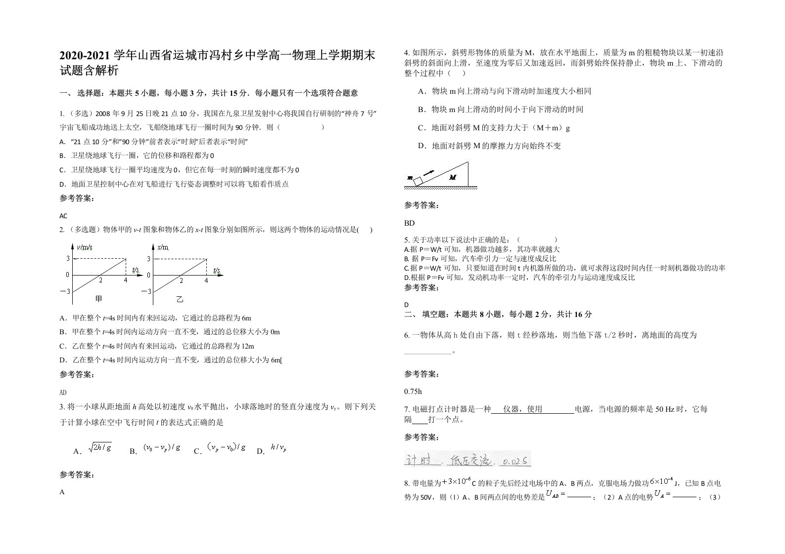 2020-2021学年山西省运城市冯村乡中学高一物理上学期期末试题含解析