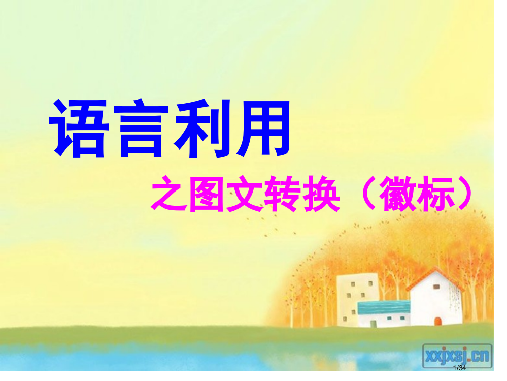 公开课徽标类图文转换省公开课一等奖全国示范课微课金奖PPT课件